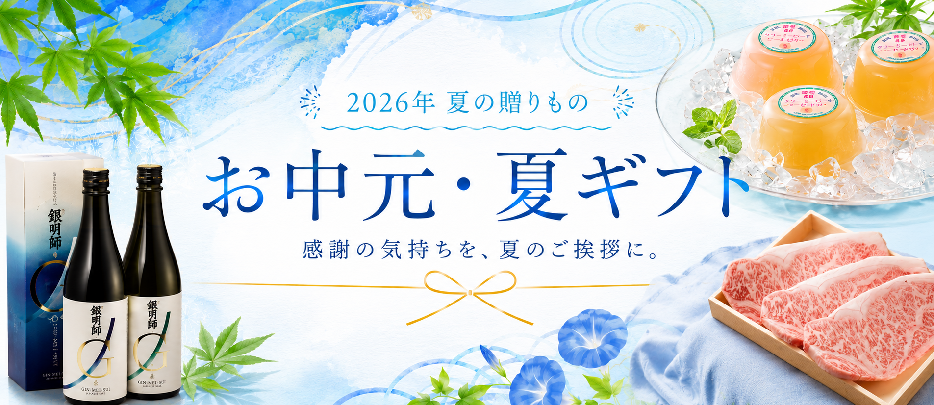 2026夏ギフト・お中元特集 | じもとストーリー