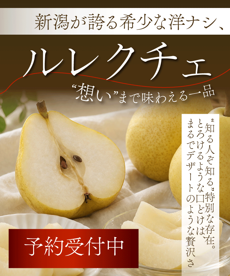 ルレクチェ