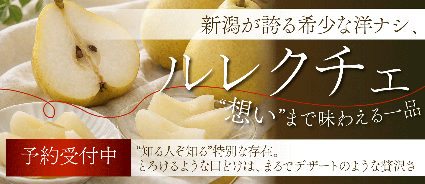ルレクチェ