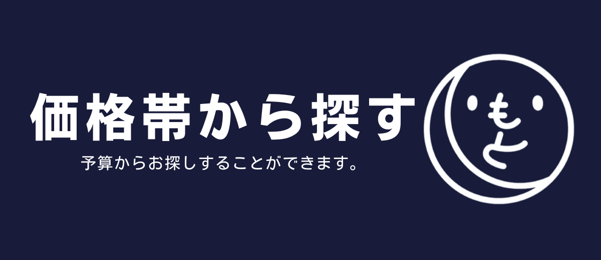 予算から探す