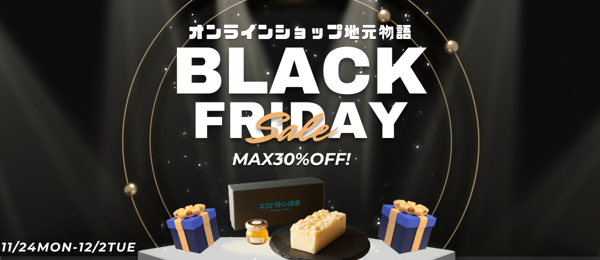地元ブラックフライデー