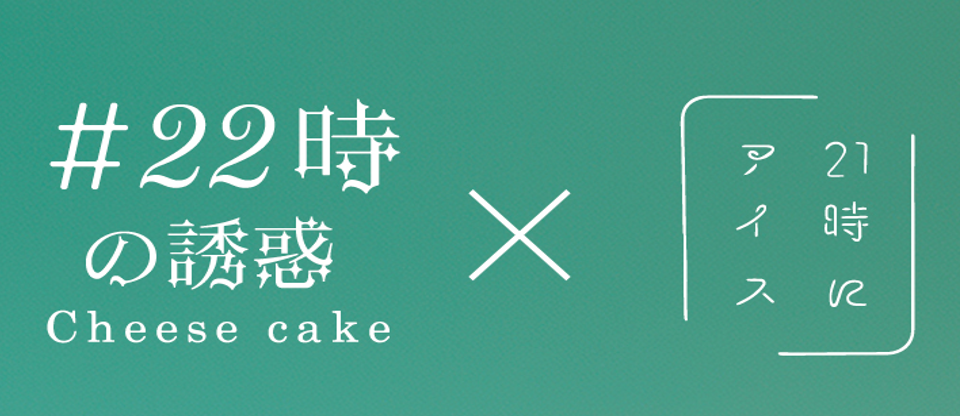 21時にアイスコラボ