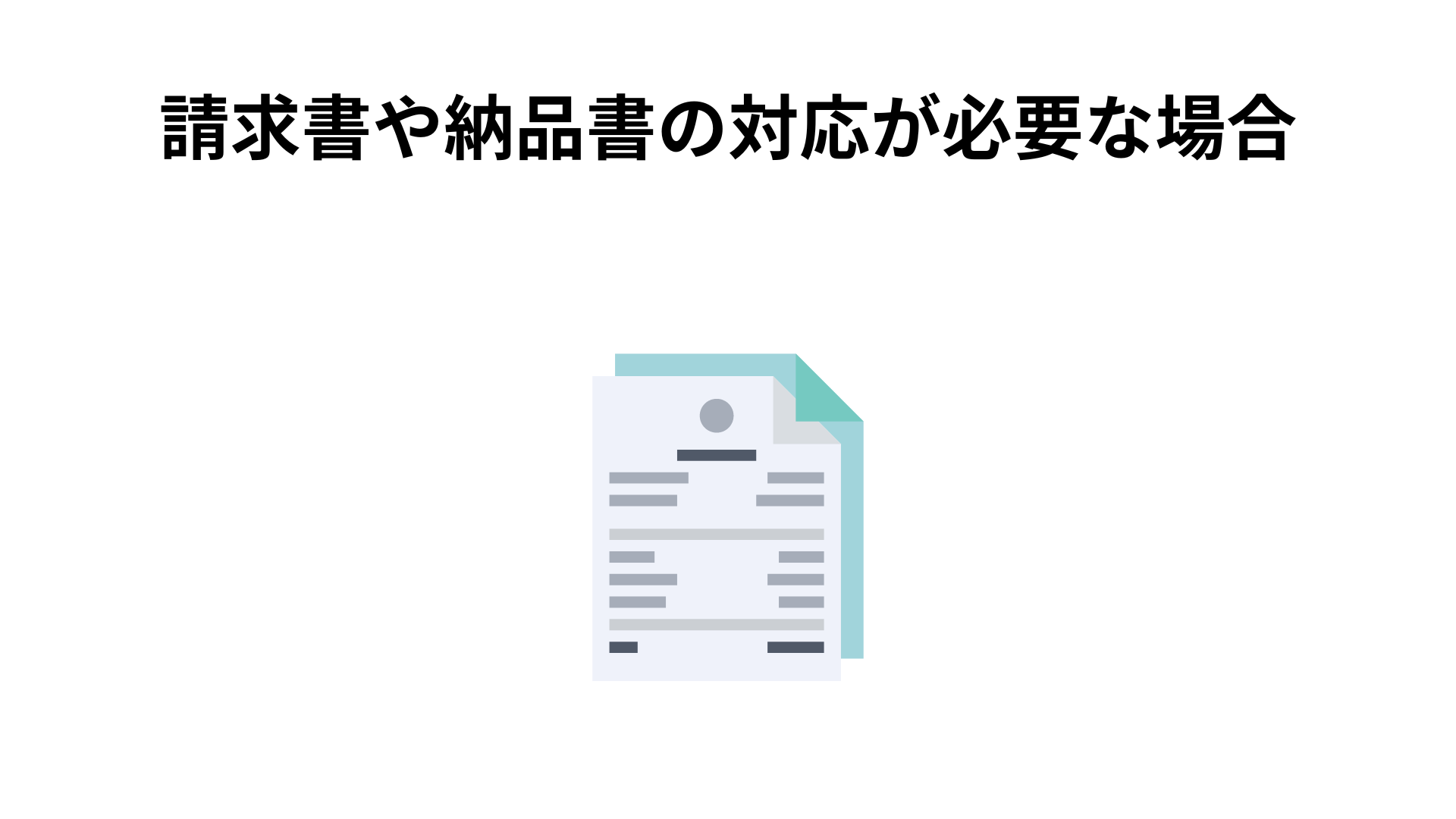 納品書、請求書の発行