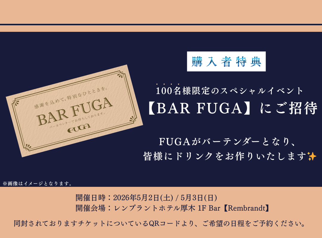 FUGAバー特典