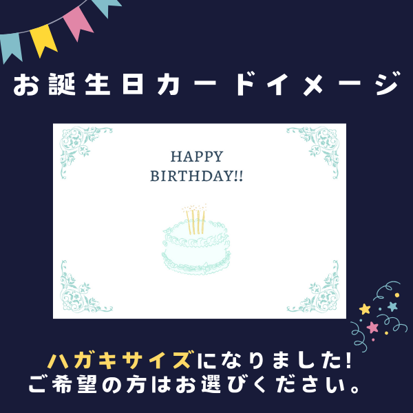 御誕生日カードまたは熨斗を選べます。