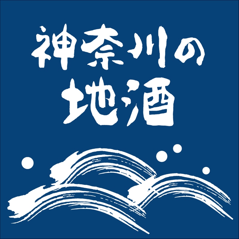 神奈川の地酒