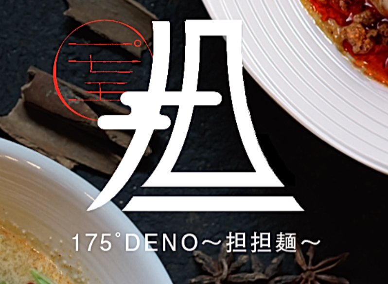 175°DENO担担麺