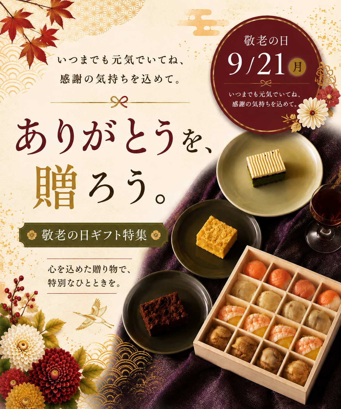 敬老の日
