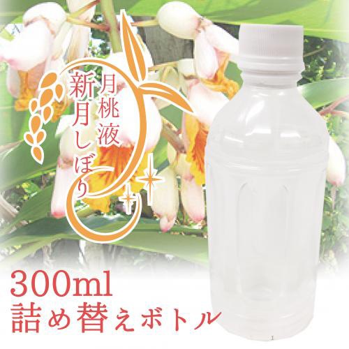 月桃液 新月しぼり詰め替え用300ml