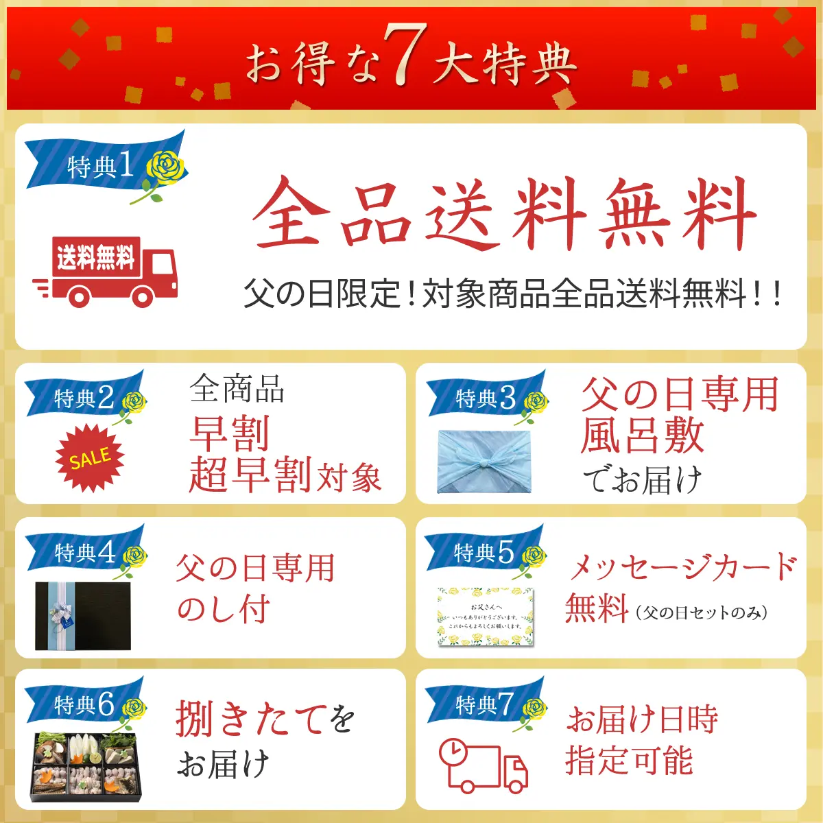 お得な7大特典