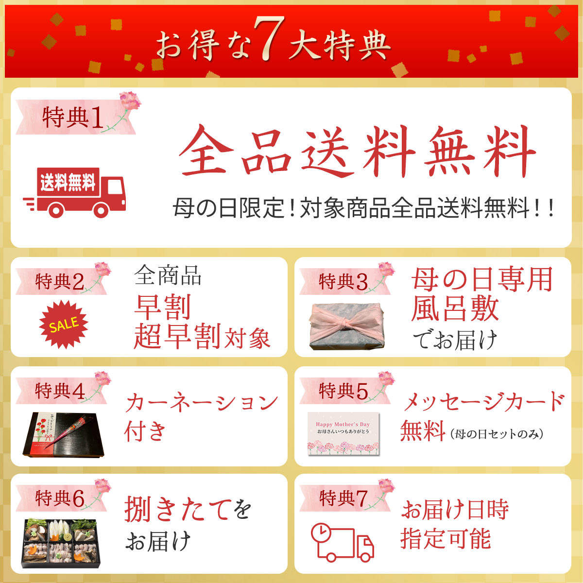 お得な7大特典