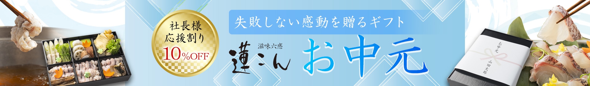 お中元