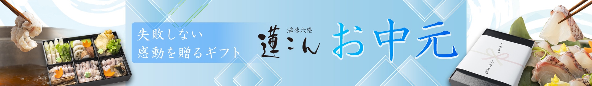 お中元