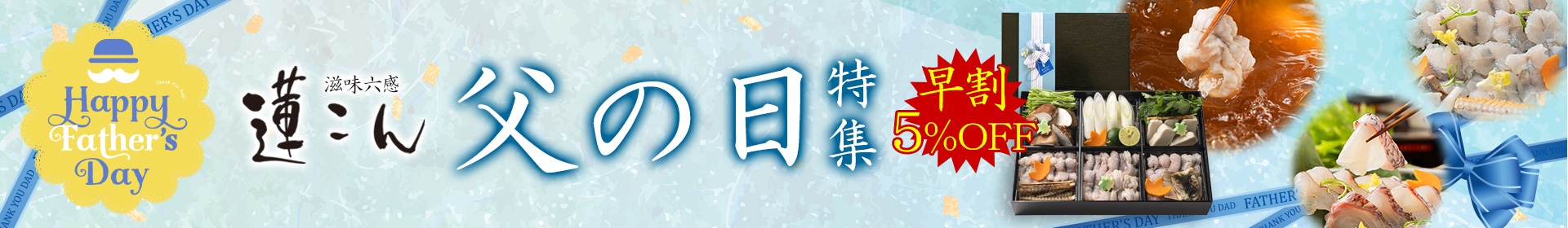 父の日特集