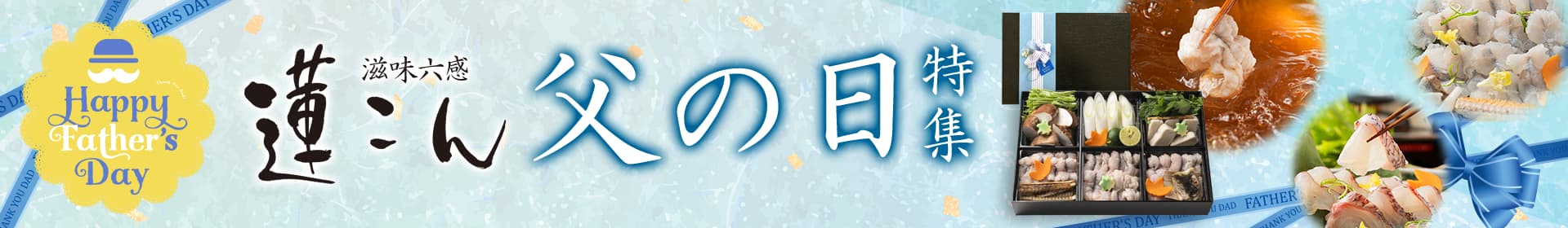 父の日特集