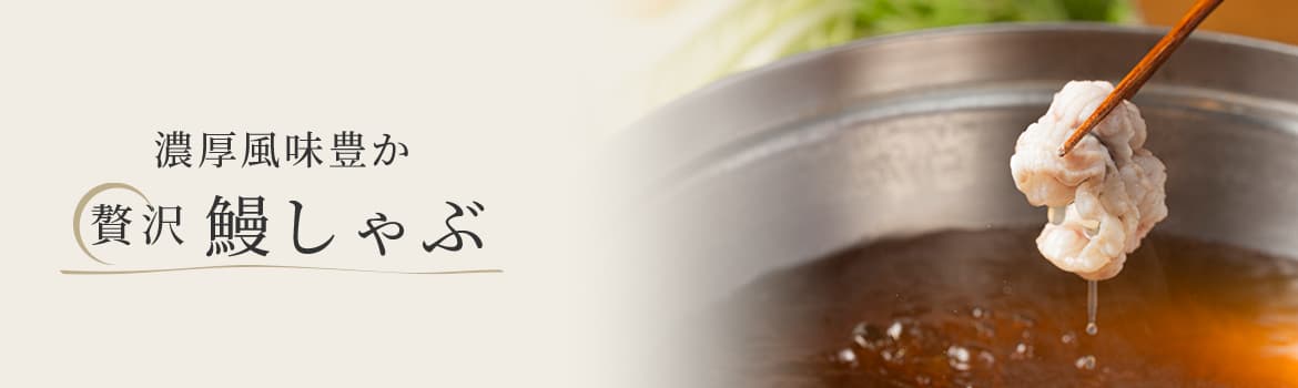 鰻しゃぶ