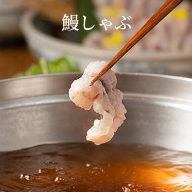 鰻しゃぶ