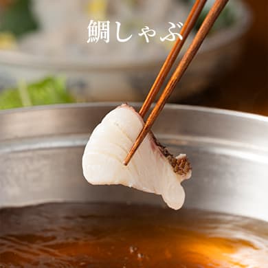鯛しゃぶ