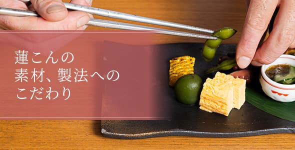 蓮こ素材、西方へのこだわり
