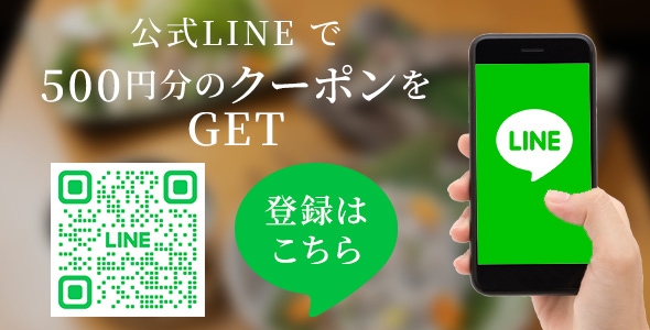 公式LINEでお得な情報配信