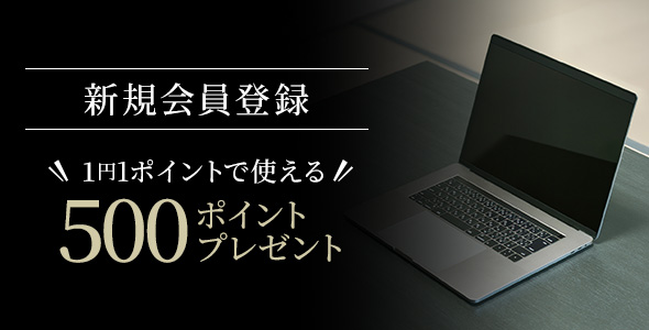 新規会員登録1,000ポイントプレゼント