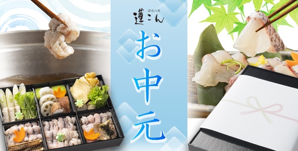 お中元