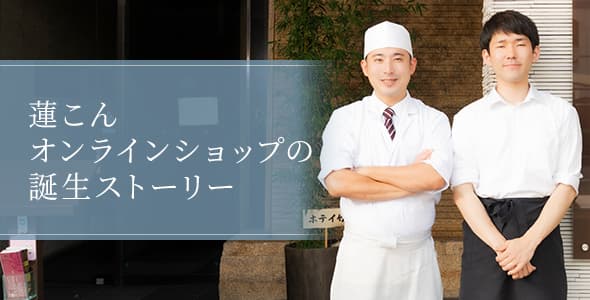 蓮こ素材、オンラインショップの壇上ストーリー