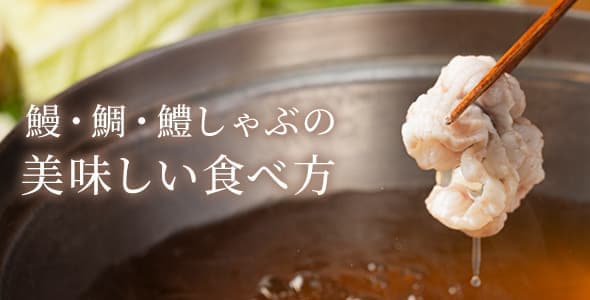 鰻・鯛・鱧しゃぶの美味しい食べ方