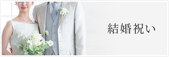 結婚祝い