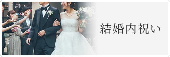 結婚内祝い