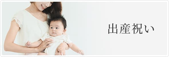 出産祝い