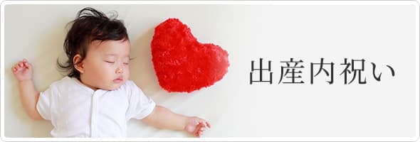 出産内祝い