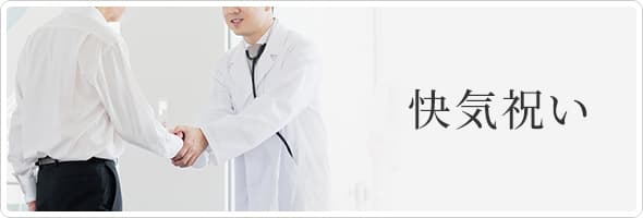 快気祝い