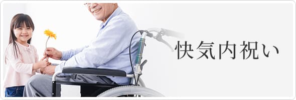 快気内祝い