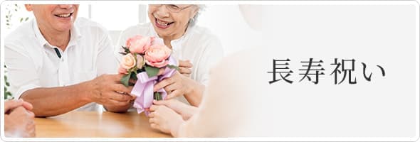 長寿祝い