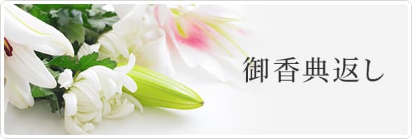 御香典返し