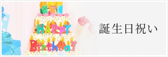 誕生日祝い