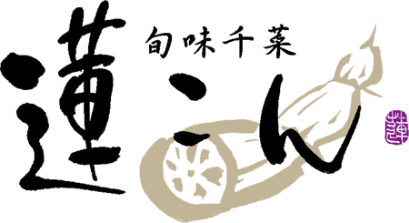 旬味千菜　蓮こん