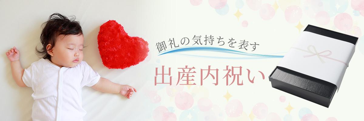 出産内祝い