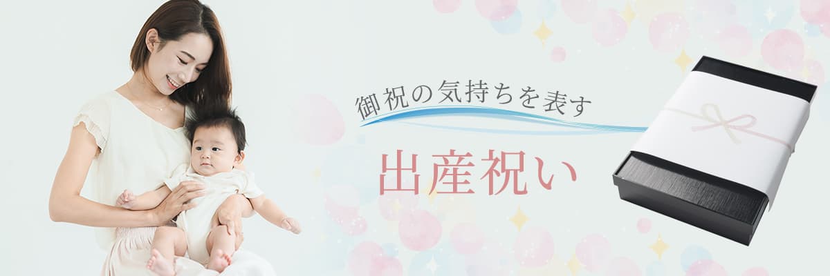 出産祝い
