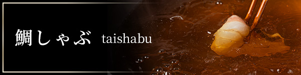 鯛しゃぶ