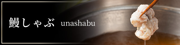 鰻しゃぶ