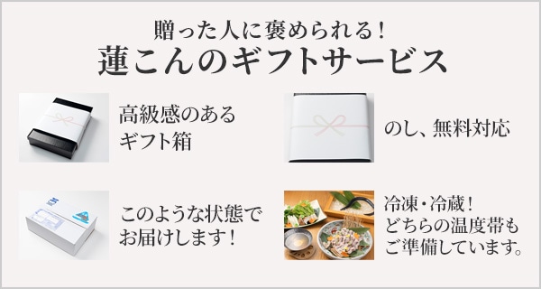 蓮こんのギフトサービス
