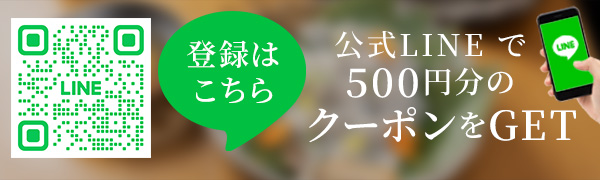 公式LINEで500円分のクーポンをGET