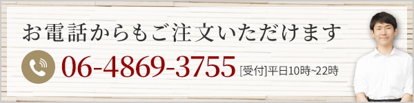 お電話からもご注文いただけます 06-4869-3755