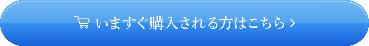 今すぐ購入される方はこちら