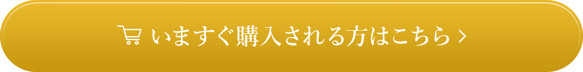 今すぐ購入される方はこちら