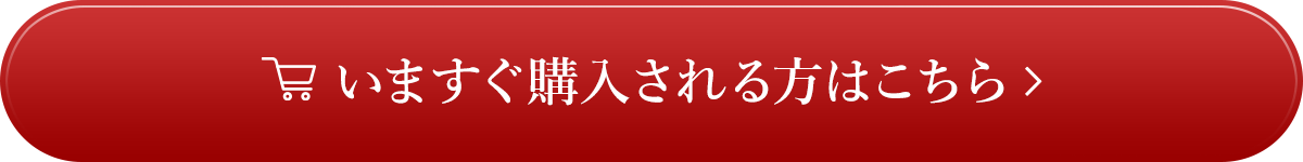 今すぐ購入される方はこちら