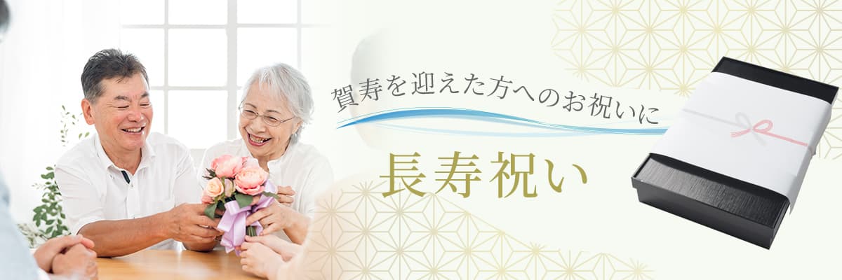 長寿祝い