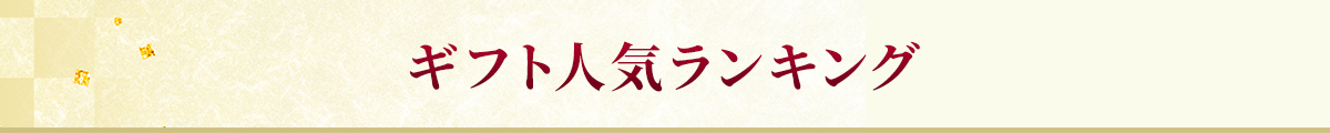 おおすすめギフト人気ランキング